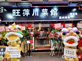 旺萍川菜館