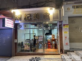 潮記美食