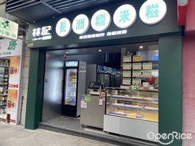 林記長洲糯米糍