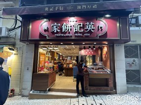 澳門英記餅家