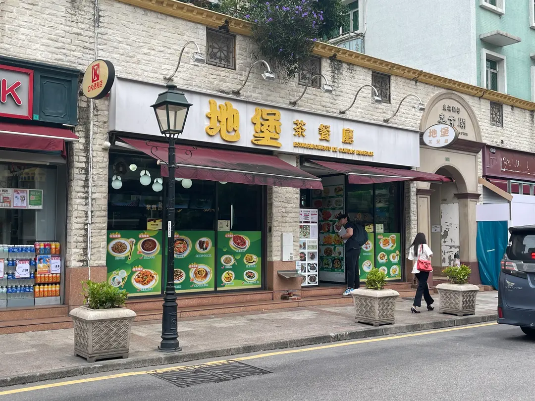 地堡茶餐廳