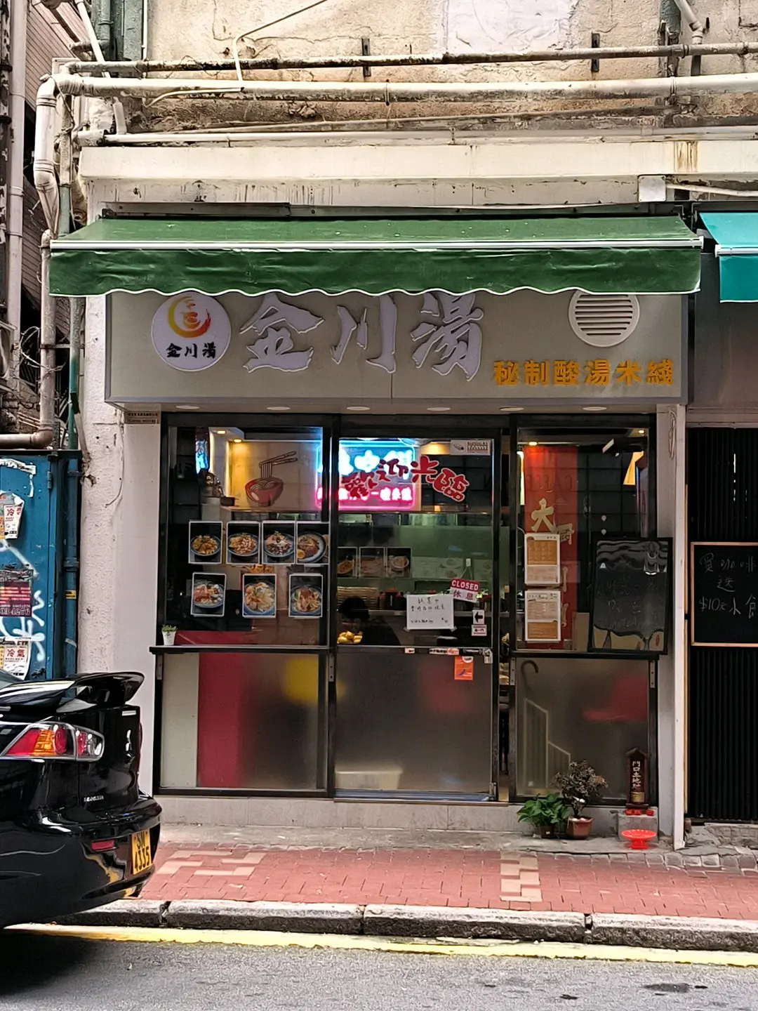 金川湯秘制酸湯米綫