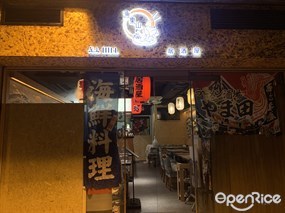 漁樂山居酒屋