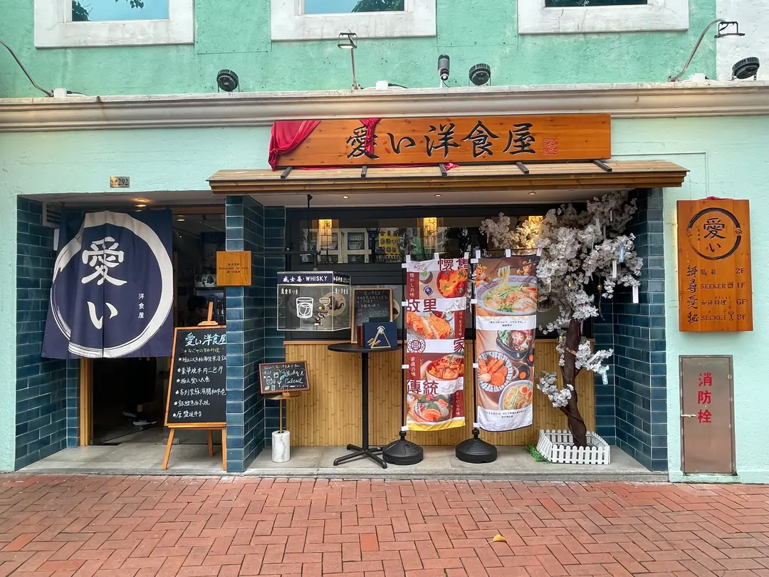 愛い洋食屋