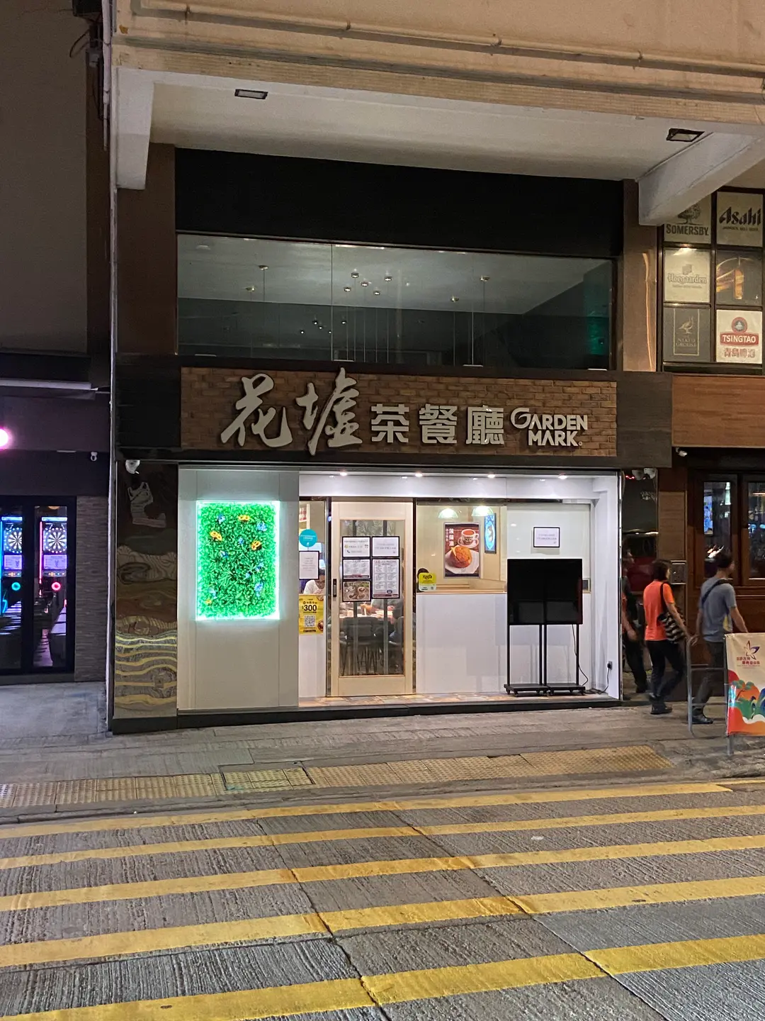 花墟茶餐廳