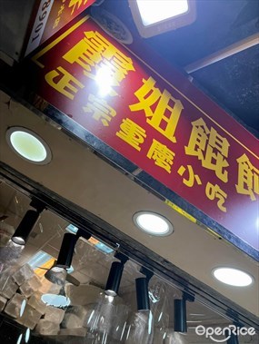 霞姐餛飩餃子