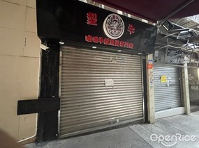 型牛 咖喱牛雜魚蛋專門店