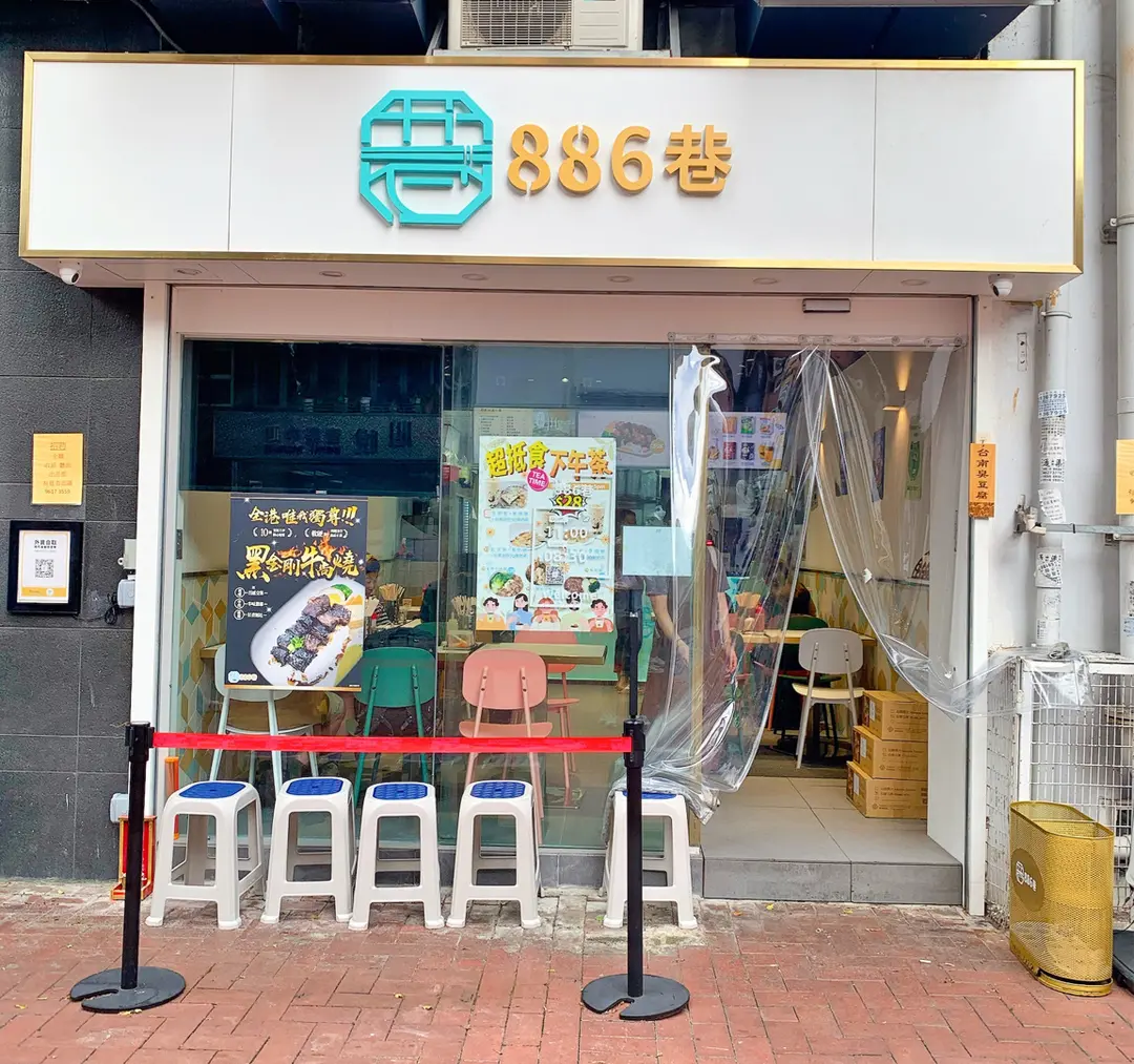 886巷