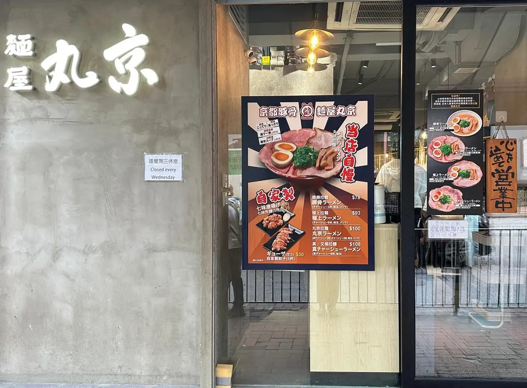 麵屋丸京