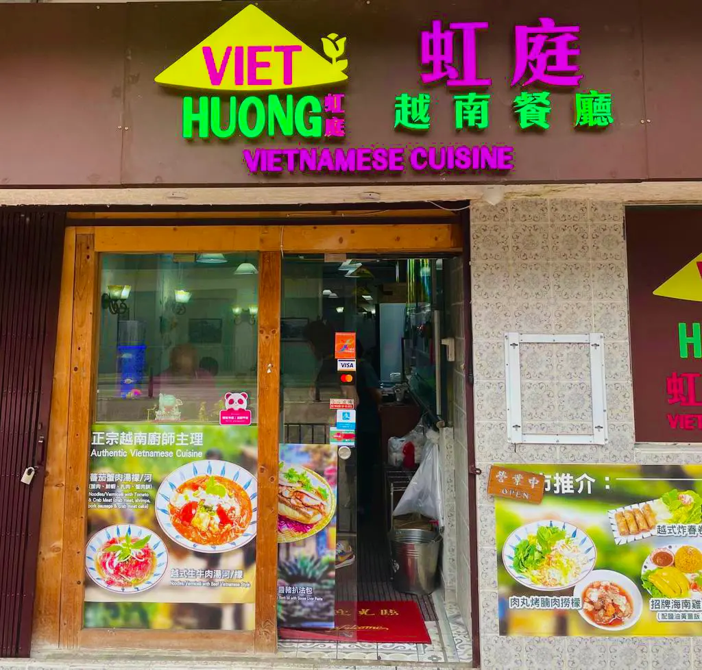 虹庭越南餐廳
