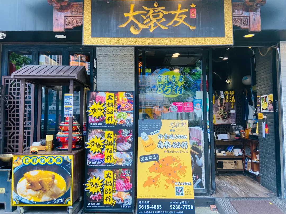 大滾友火鍋