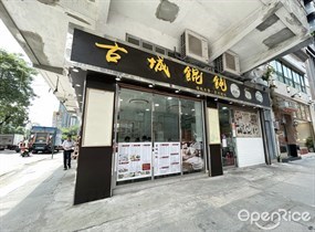古城餛飩