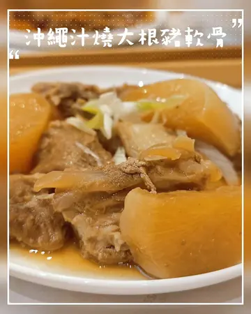 冲绳汁烧大根猪软骨