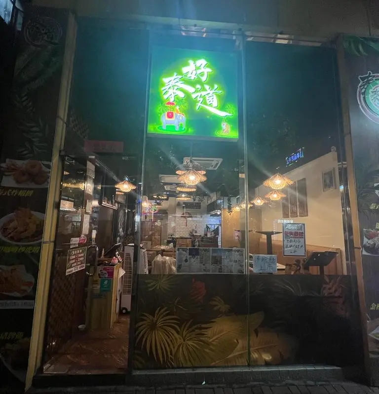 好泰道