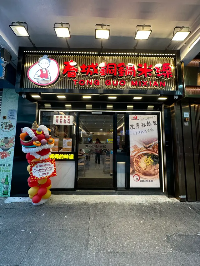 春城銅鍋米線-door-photo