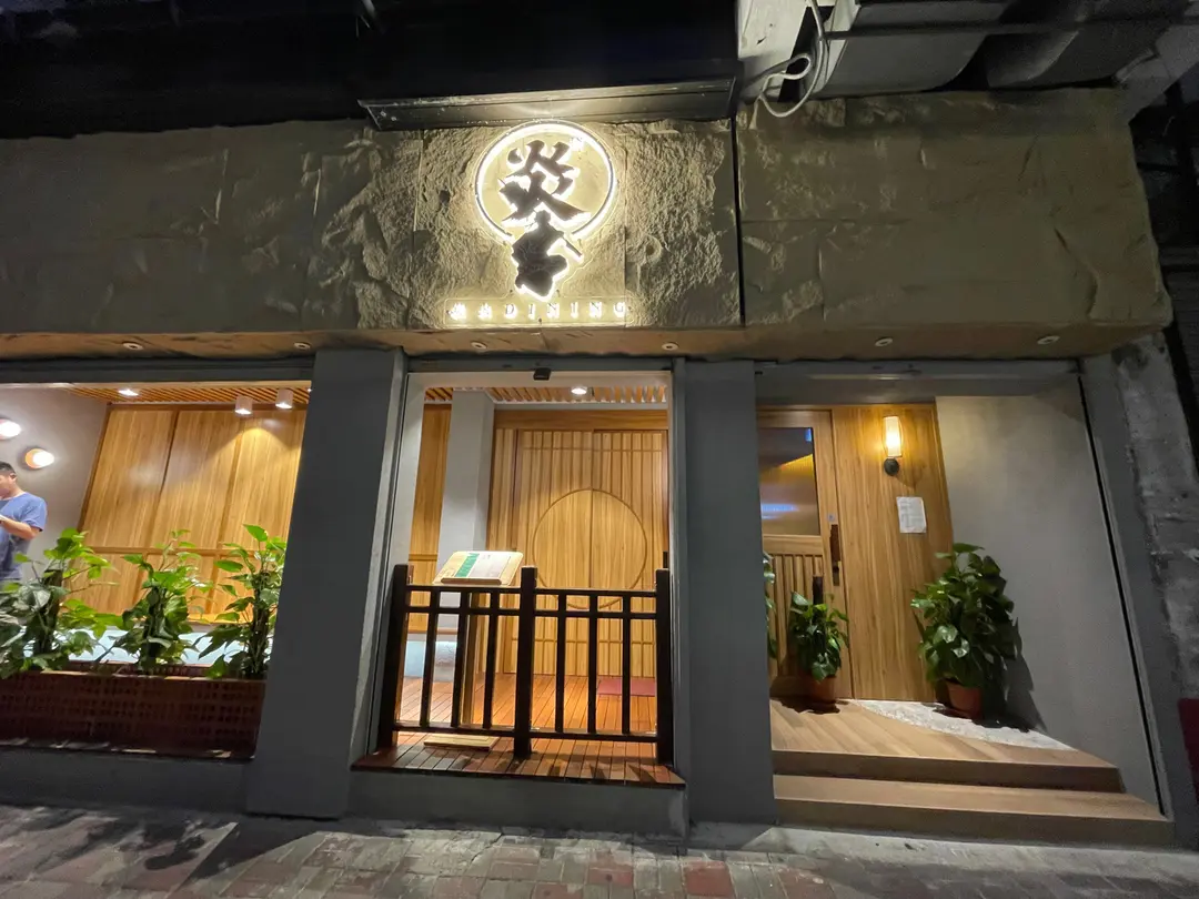 炭火Dining  炎