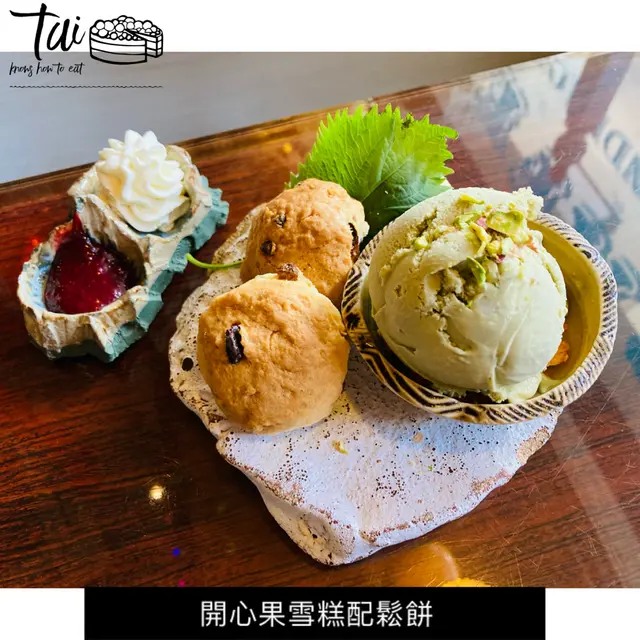開心果雪糕配鬆餅