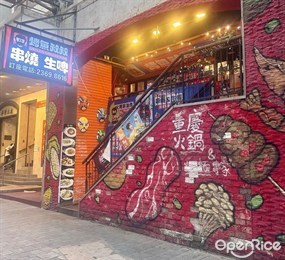 烤魚叔叔