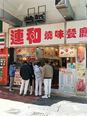 連和燒味餐廳