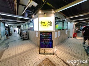 強記茶餐廳