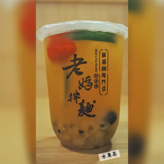 水果茶