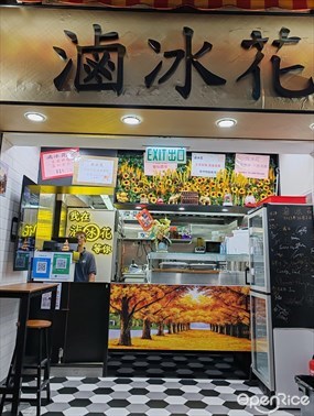 滷冰花