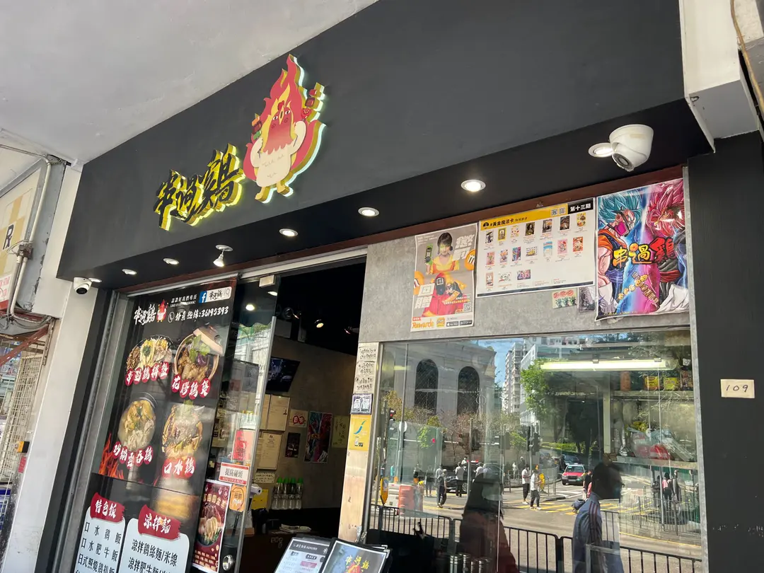 串過鷄