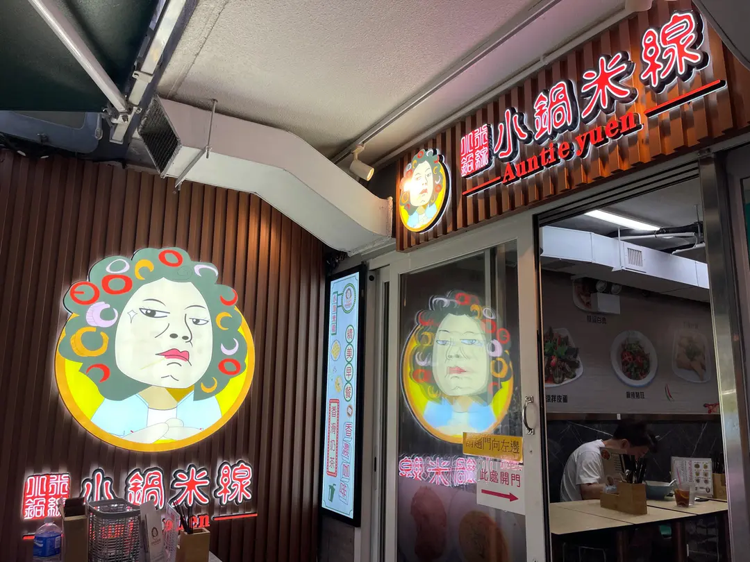 圓師奶小鍋米線