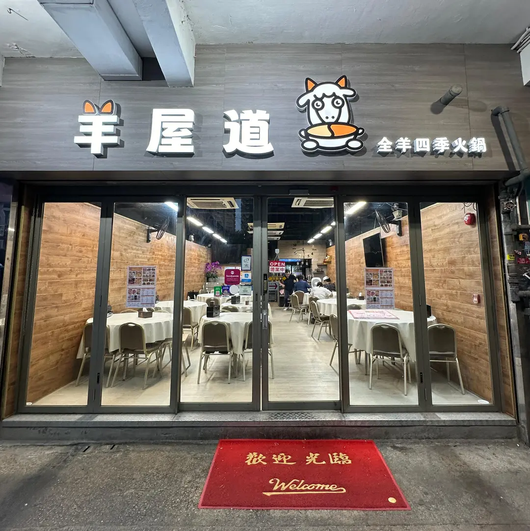 羊屋道全羊四季火鍋