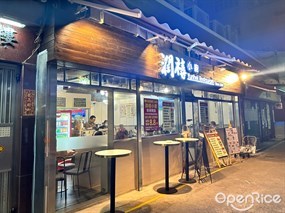 潤禧小廚