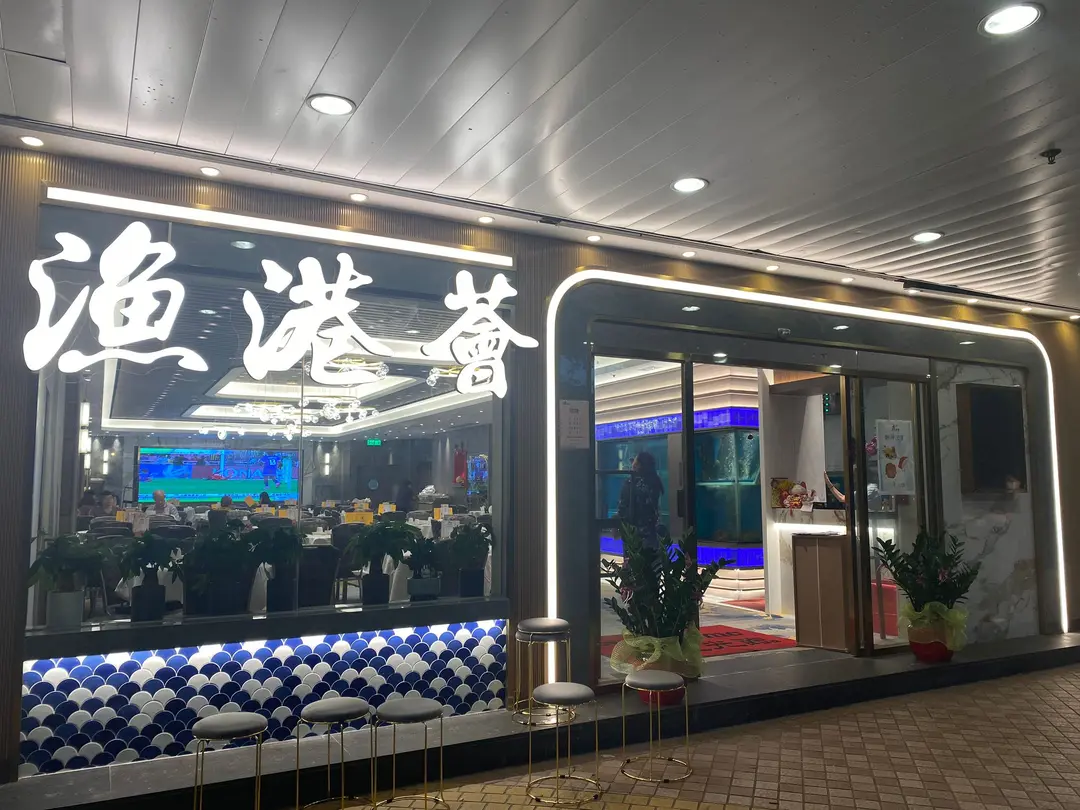 漁港薈