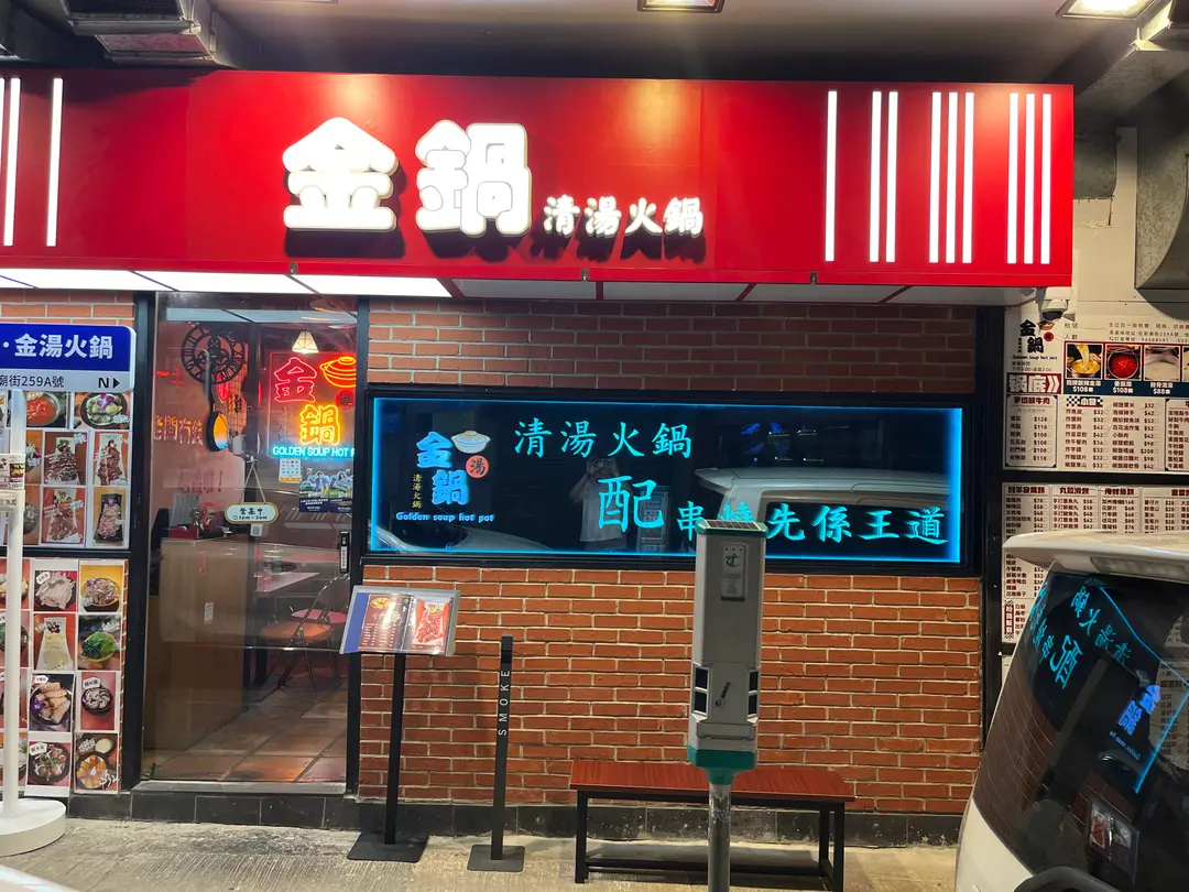 金鍋清湯火鍋