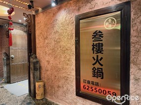 叁樓火鍋