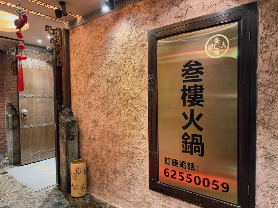叁樓火鍋