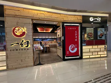 一幻拉麵荃新天地荃灣店限定優惠  ·  北海道拉麵買一送一