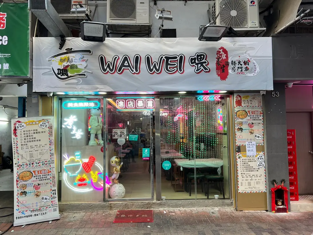 圍威喂正宗養生海鮮火鍋專門店
