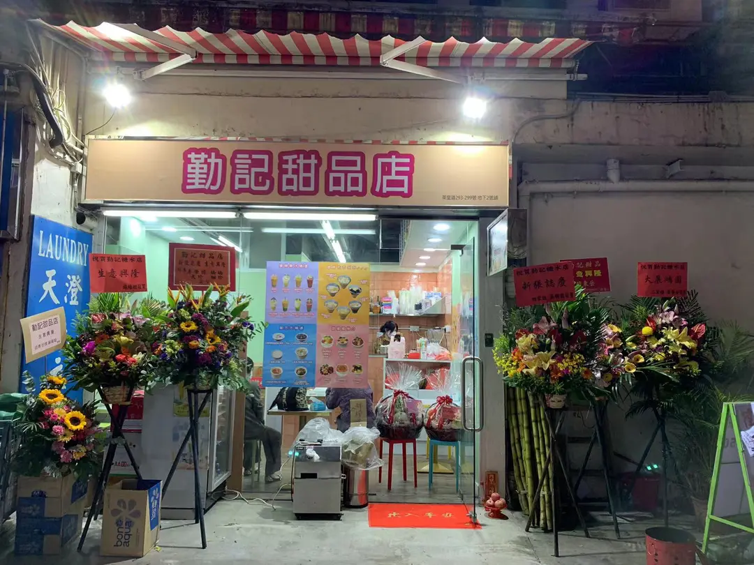 勤記甜品店