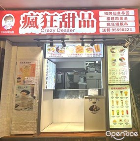 瘋狂甜品