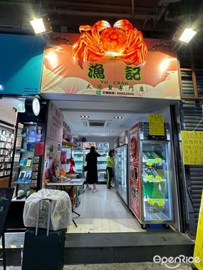 漁記大閘蟹專門店