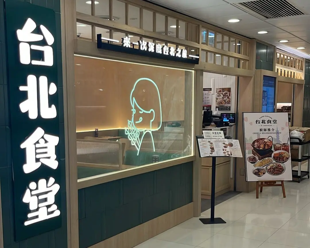 台北食堂