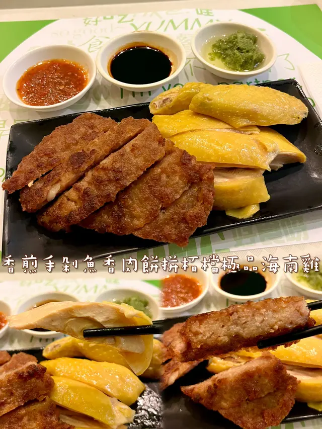 香煎手剁魚香肉餅拼栢檔極品海南雞飯