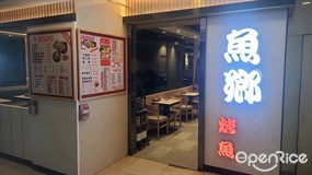 魚鄉烤魚