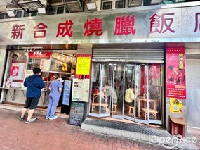 新合成燒臘飯店