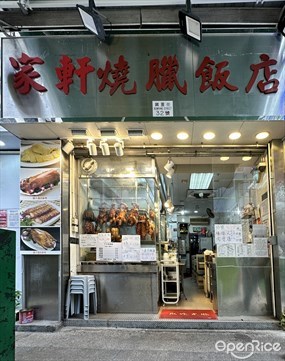 陶園燒臘飯店