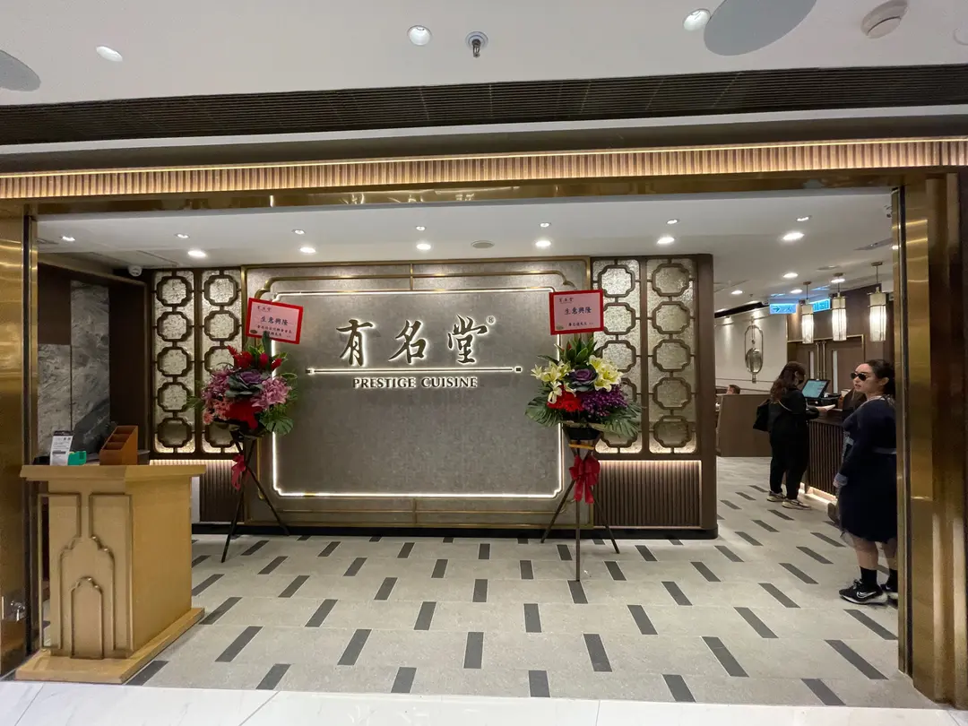 有名堂