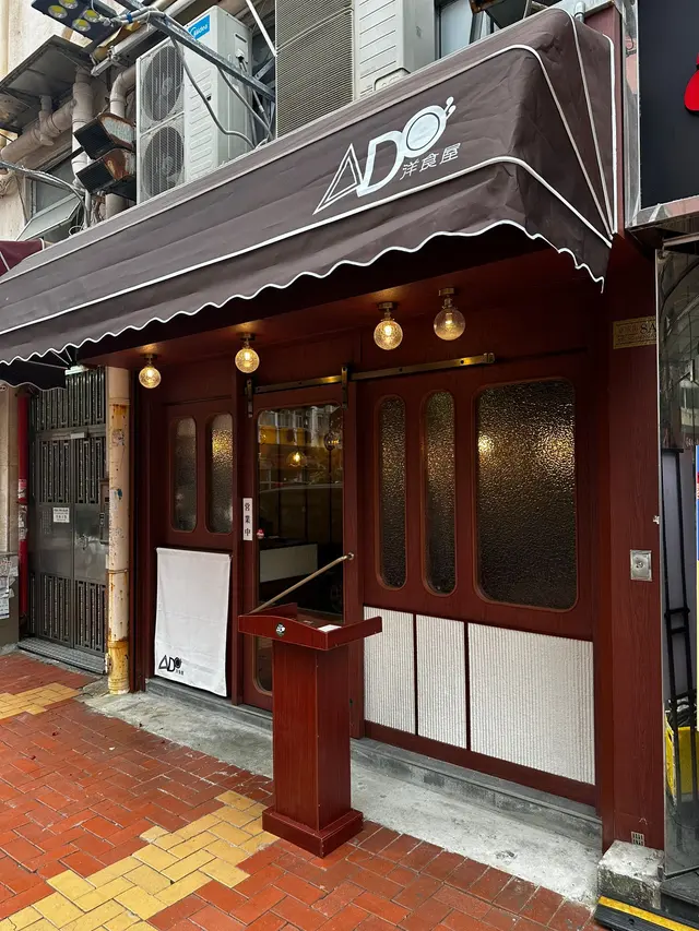 ADO洋食屋-door-photo