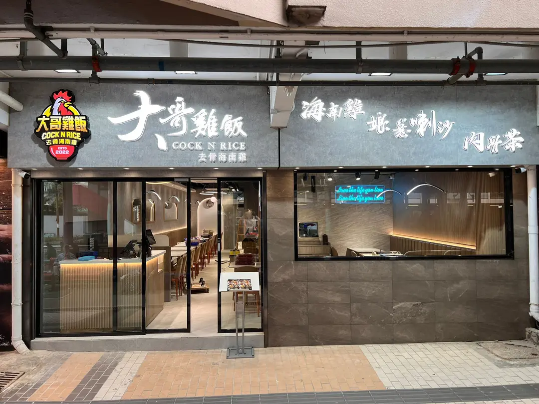 大哥雞飯去骨海南雞 (愛定商場(H.A.N.D.S) N區)