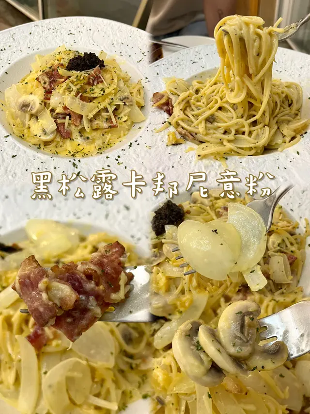 黑松露卡邦尼意粉