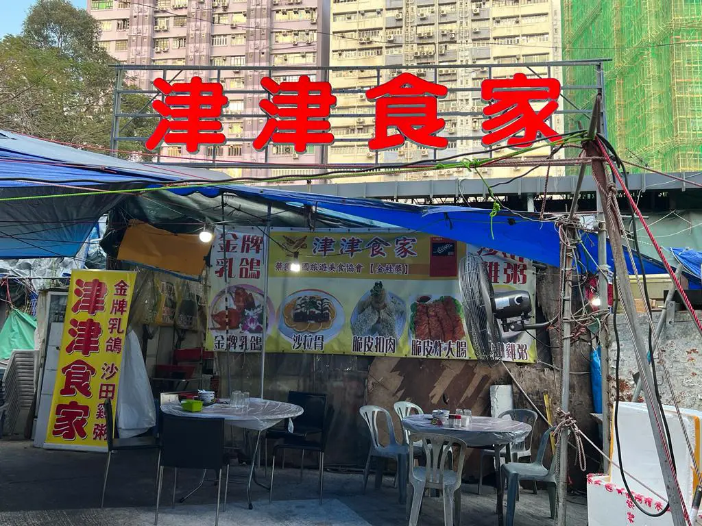 津津食家