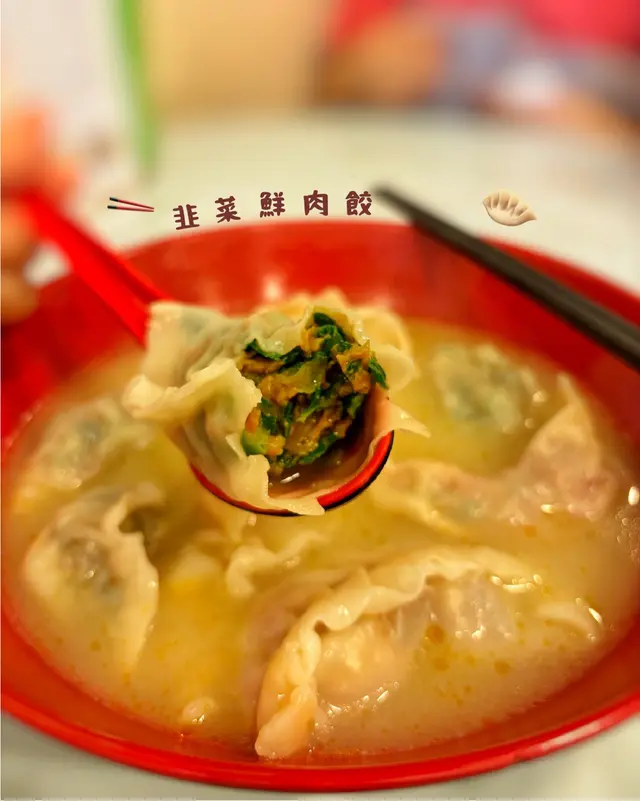 韭菜鮮肉餃